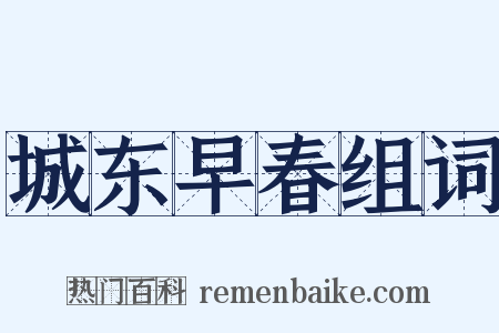 城东早春组词是什么意思的图片